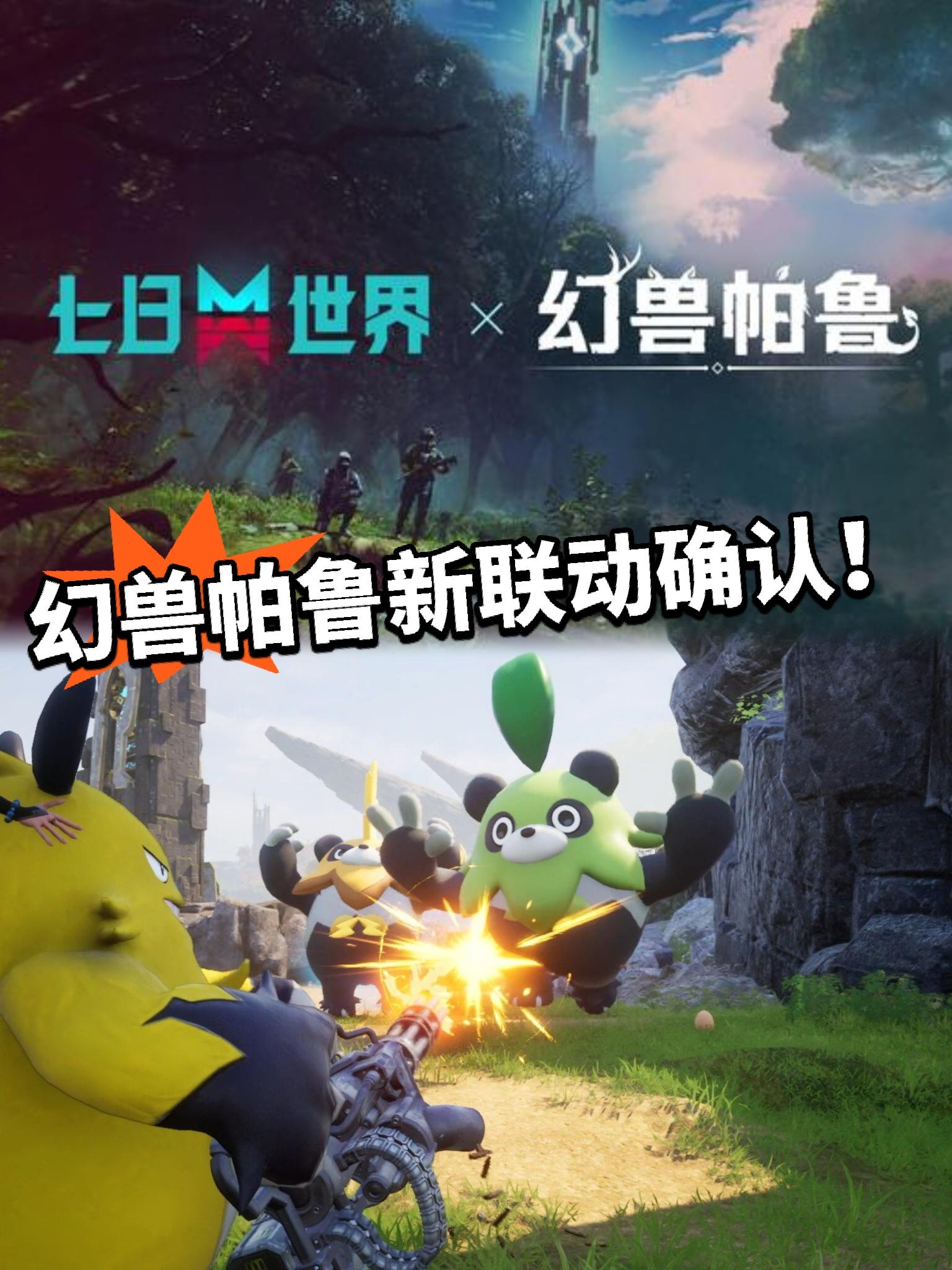 幻兽帕鲁：起猛了 联动七日世界！