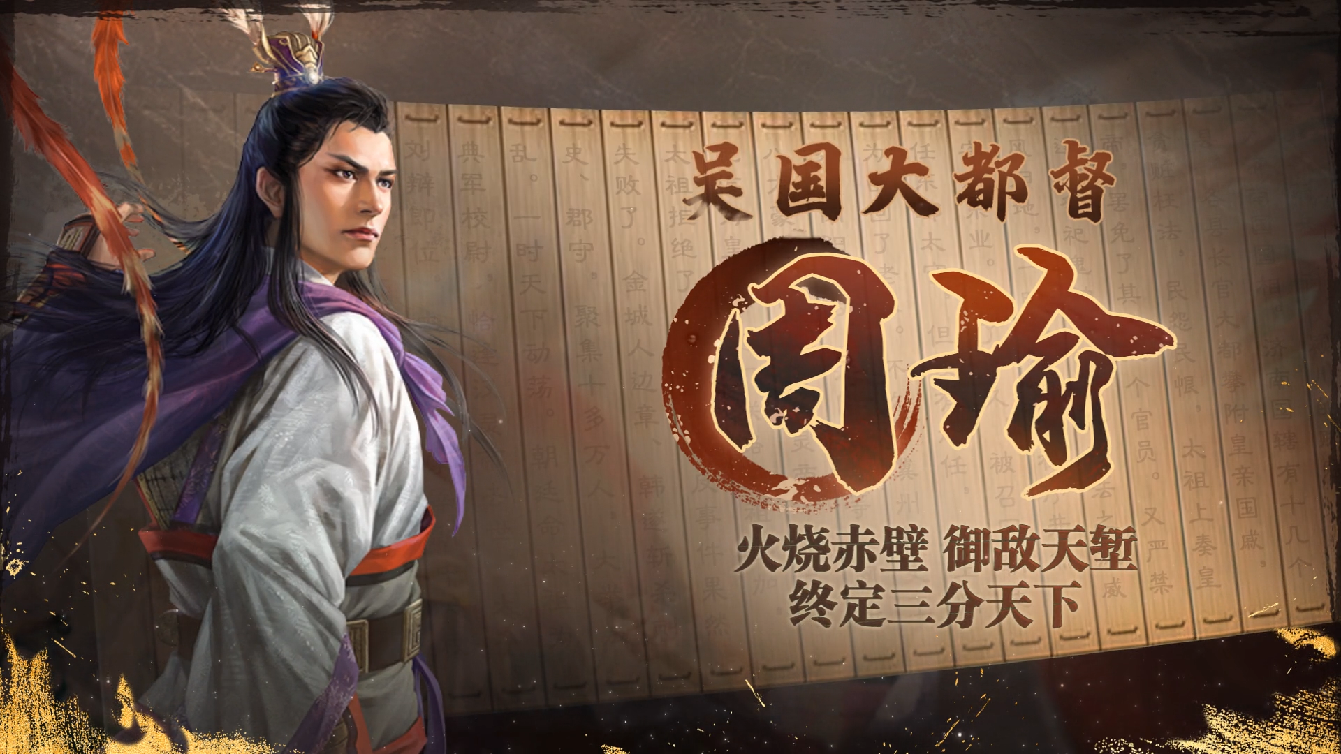 《三国志・战棋版》武将介绍之周瑜小乔