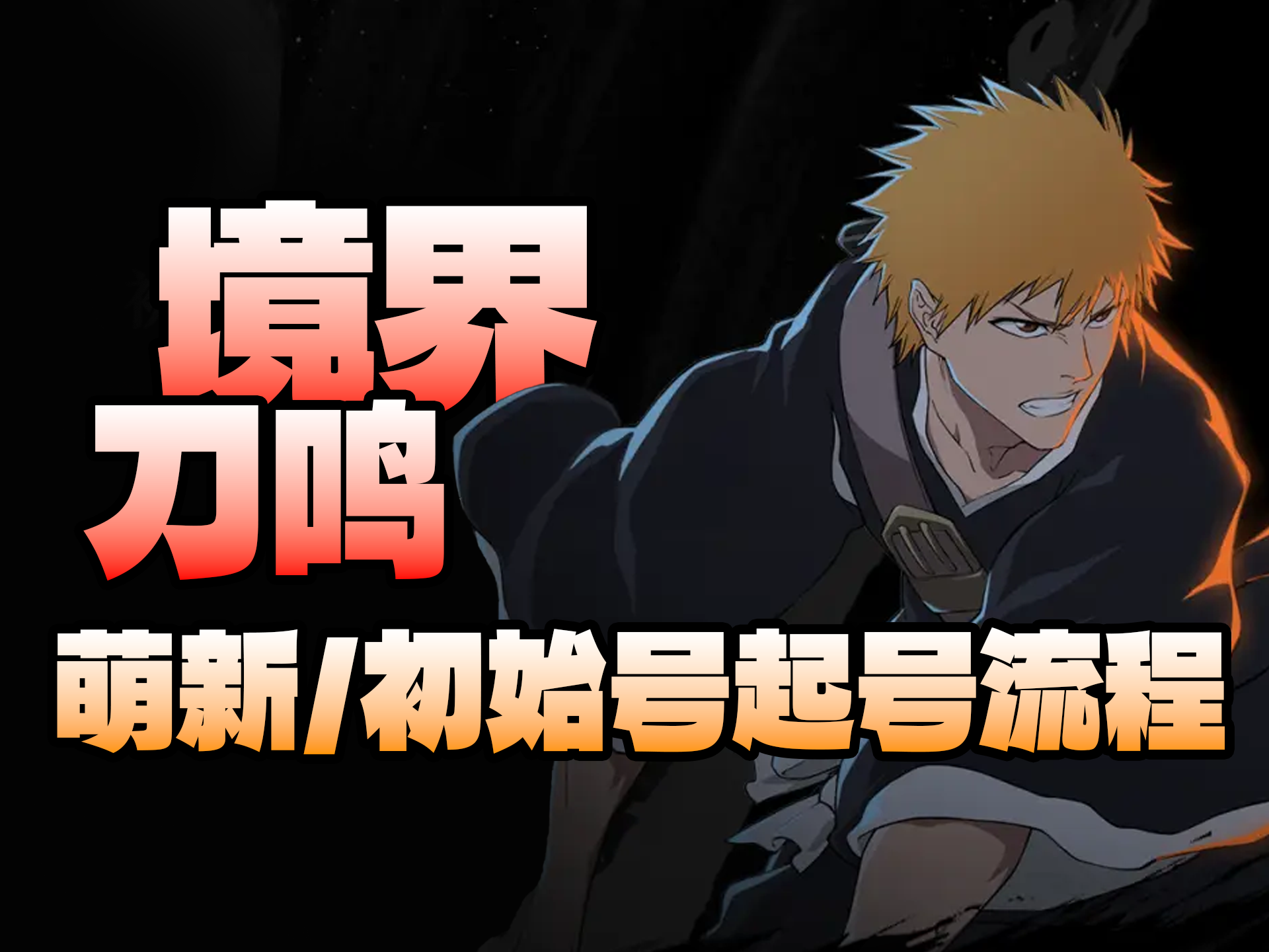 境界刀鸣起号流程！