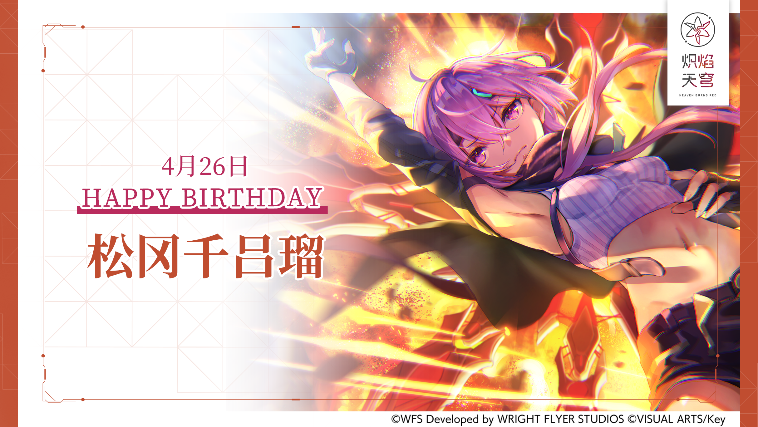 【角色生贺】松冈千吕瑠