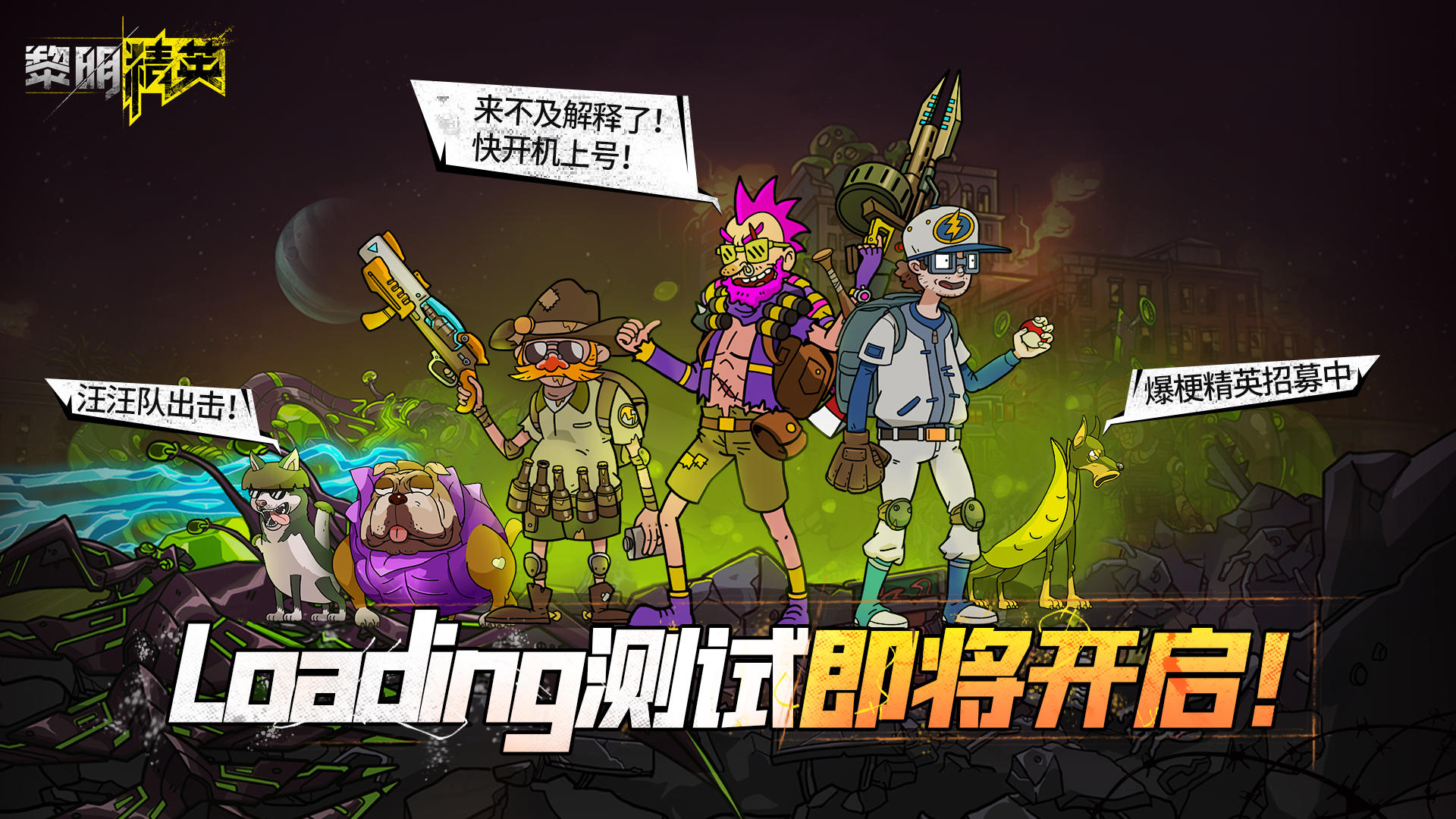 【已开奖】尊嘟假嘟？《黎明精英》二测“Loading测试”定档11月24日！？（内含抽奖）