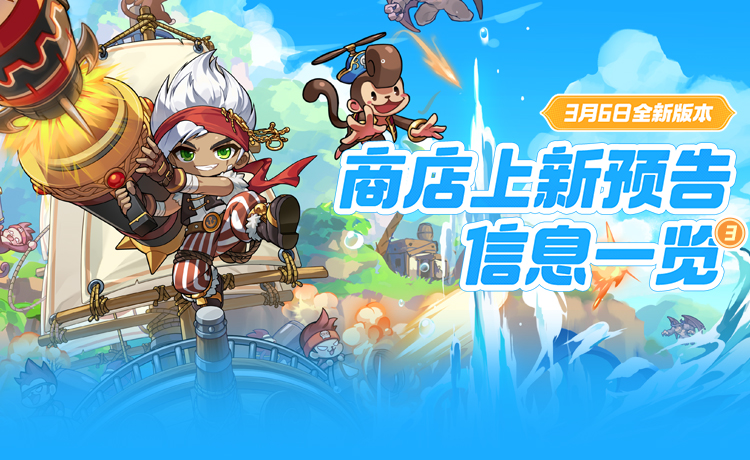 上新预告 | 星力过热解除卷轴、春日限定多巴胺时装上架抢先看