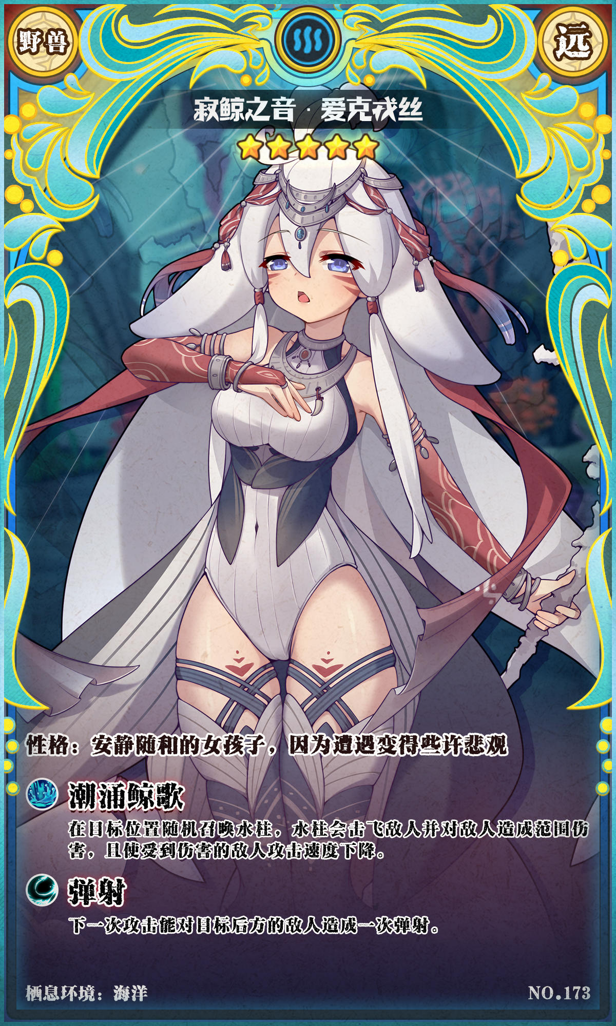 【新魔物登场】寂鲸之音·爱克戎丝