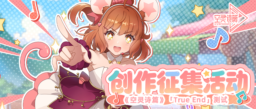 《空灵诗篇》创作征集活动即将开启！