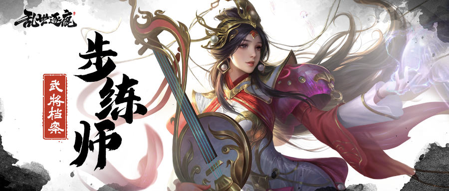 武将档案丨 进攻型辅助！步练师保你无后顾之忧