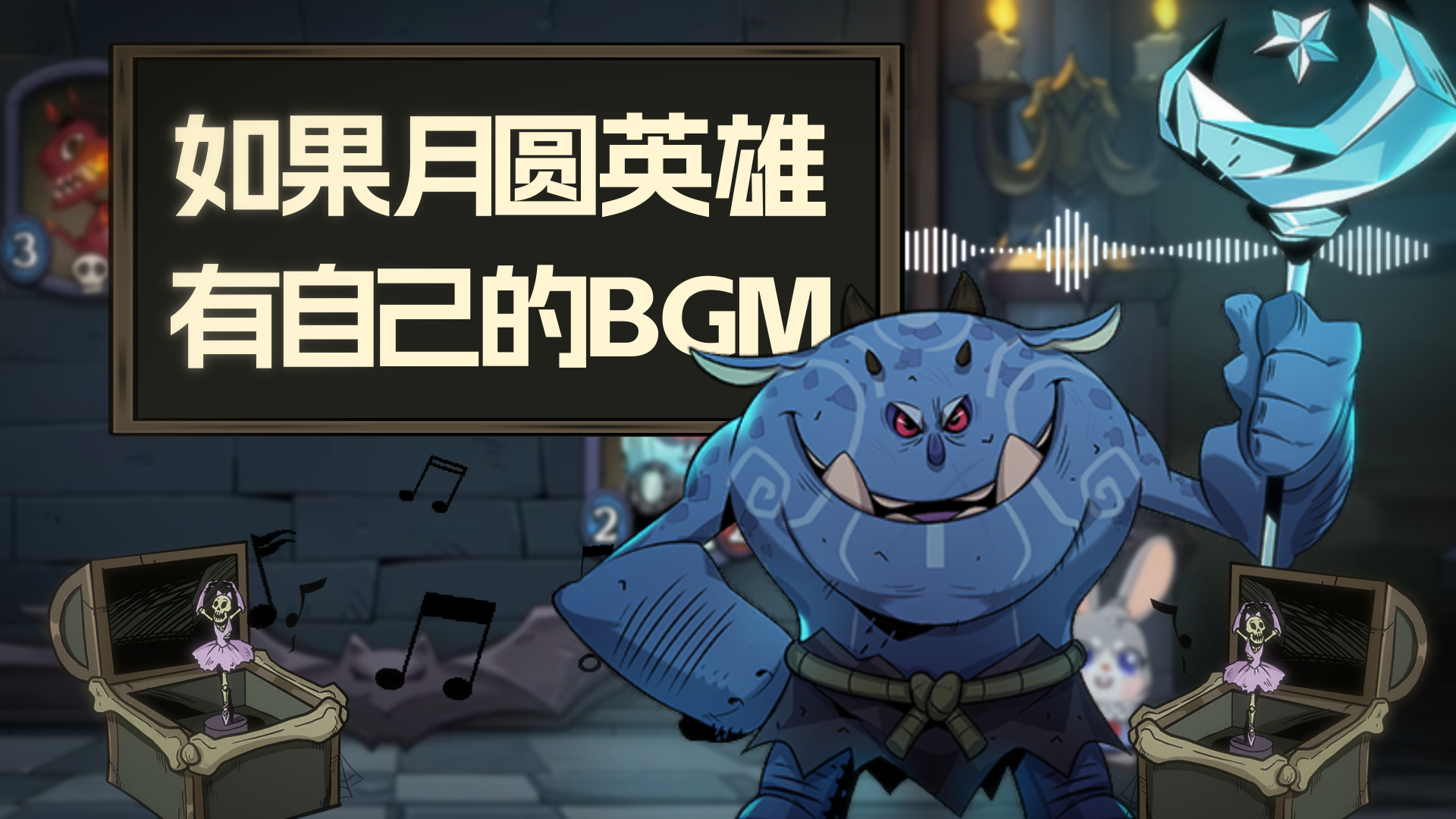 如果月圆英雄有属于自己的bgm