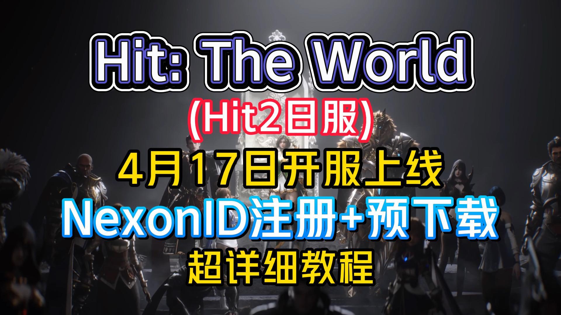 预下载开启!HIt2日服/Hit:The World预载教程+Nexon账号注册教程