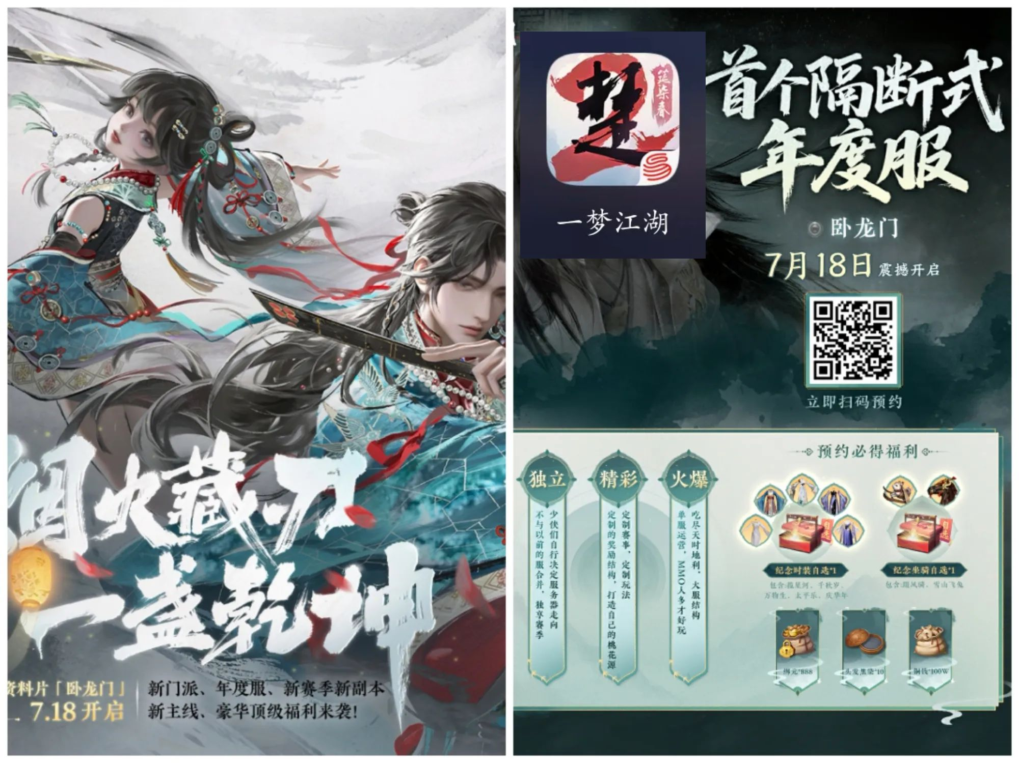 【网易】《一梦江湖》暑期资料片“卧龙门”7月18日开启
戳： https://t.163.com/273bs4N-3KFJUa 即刻预约暑期年度服，五套绝版时装两种顶级坐骑任你选
1、顶级福利：基金重置、全新升级“不止一个心愿”，88种外观汇聚巨型心愿池！稀世悠游、打坐特效、龙门限定星阵金卡！
2、新门派：新门派「龙门」快意登场！
3、年度服：2025最后一服！首个隔断式年度服「卧龙门」上线
4、