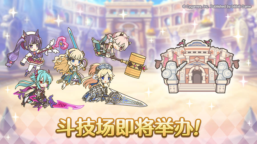 「斗技场」开展预告