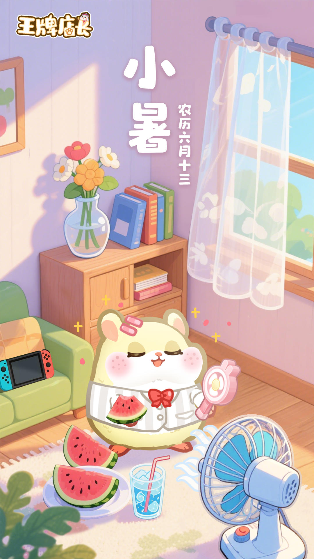 小仓仓碎碎念｜薰风愠解引新凉，小暑神清夏日长。