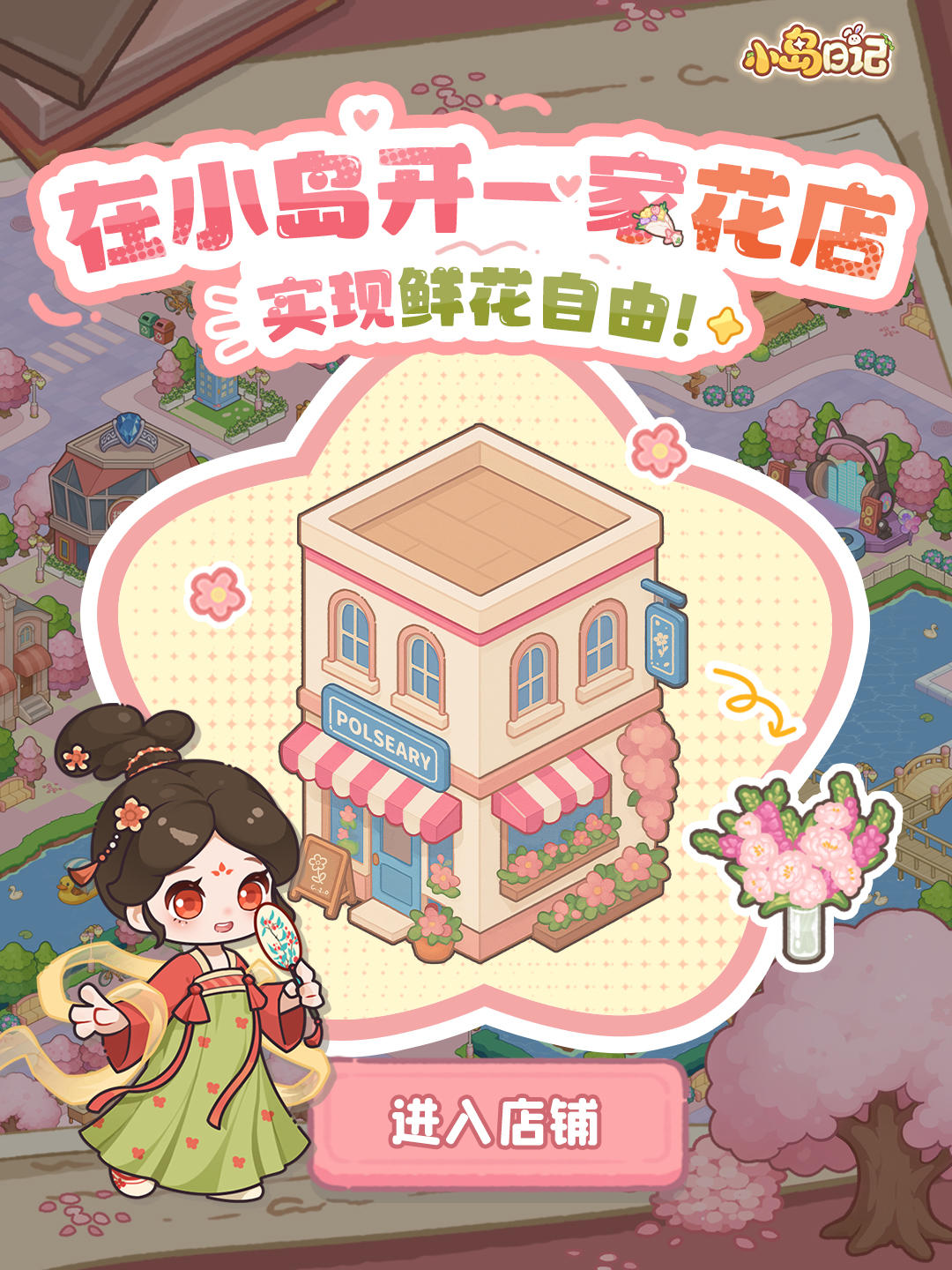 「岛建展示」💐在小岛开一家花店，实现鲜花自由！