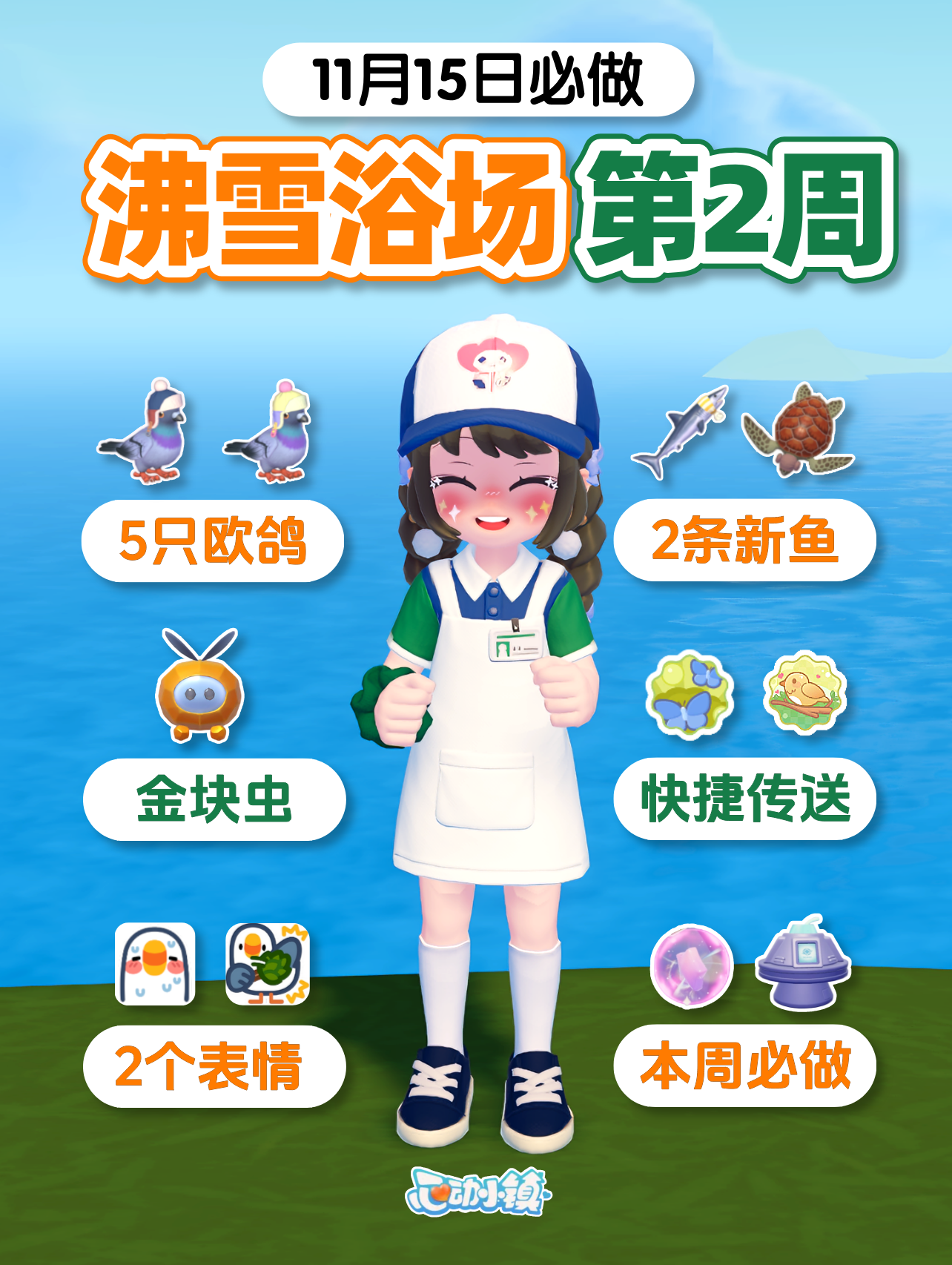 11月15日 沸雪浴场第2周 图鉴表情 必做攻略