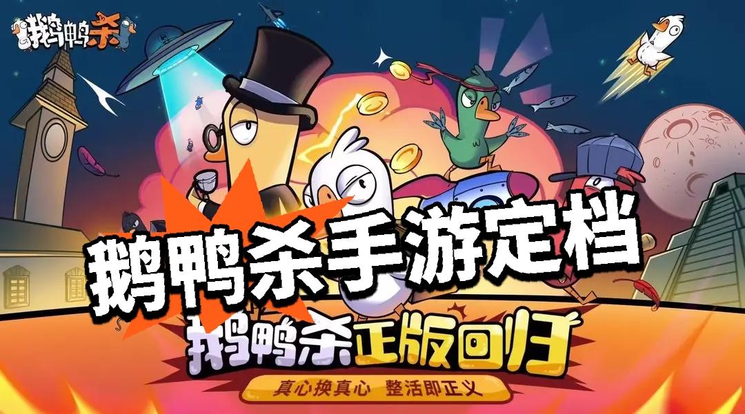 千万预约达成！鹅鸭杀手游定档