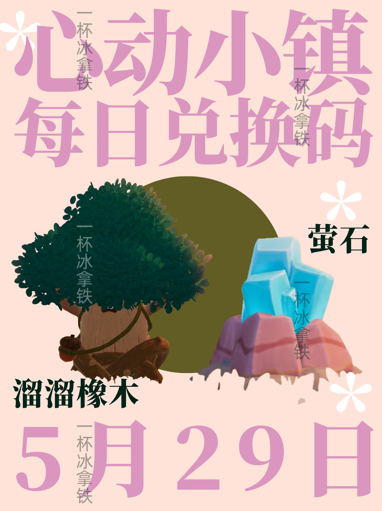 心动小镇5月29日兑换码