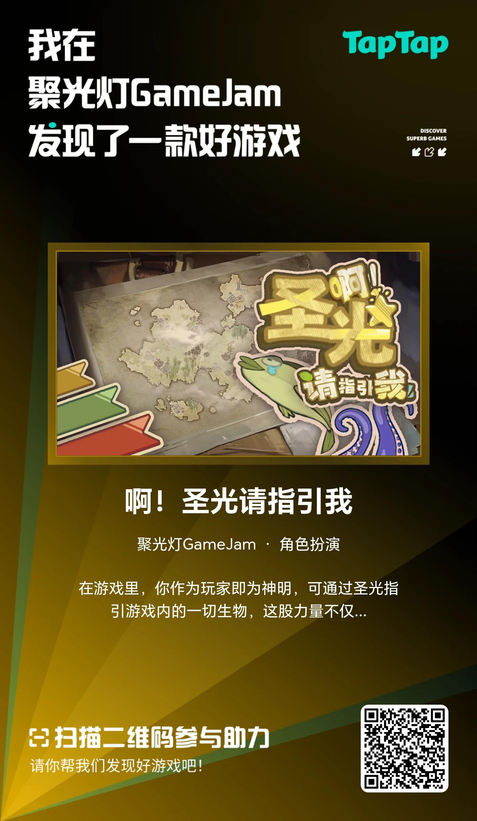 请为我们助力！聚光灯gamejam