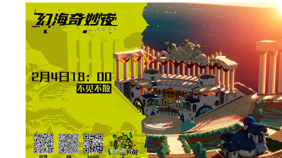 幻海奇妙夜2023播出时间