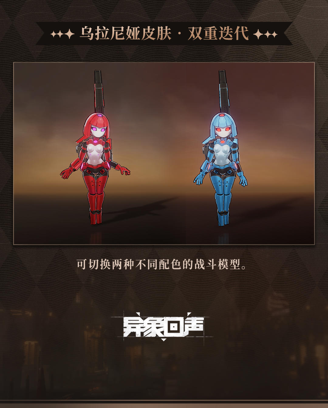 探员外观【乌拉尼娅·双重迭代】