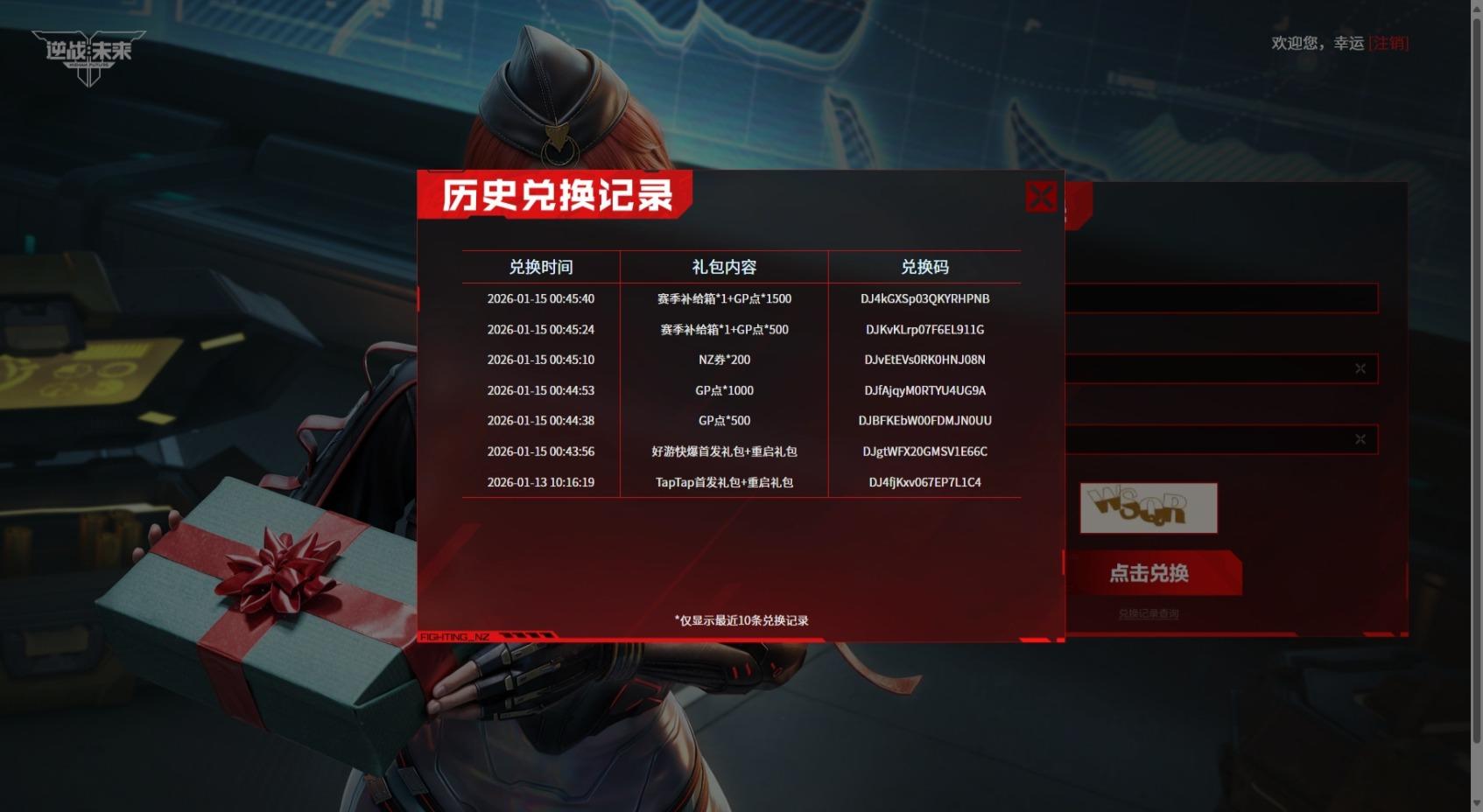 《逆战：未来》福利码兑换教学
