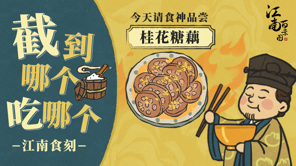 江南食刻 | 食神今天吃什么？