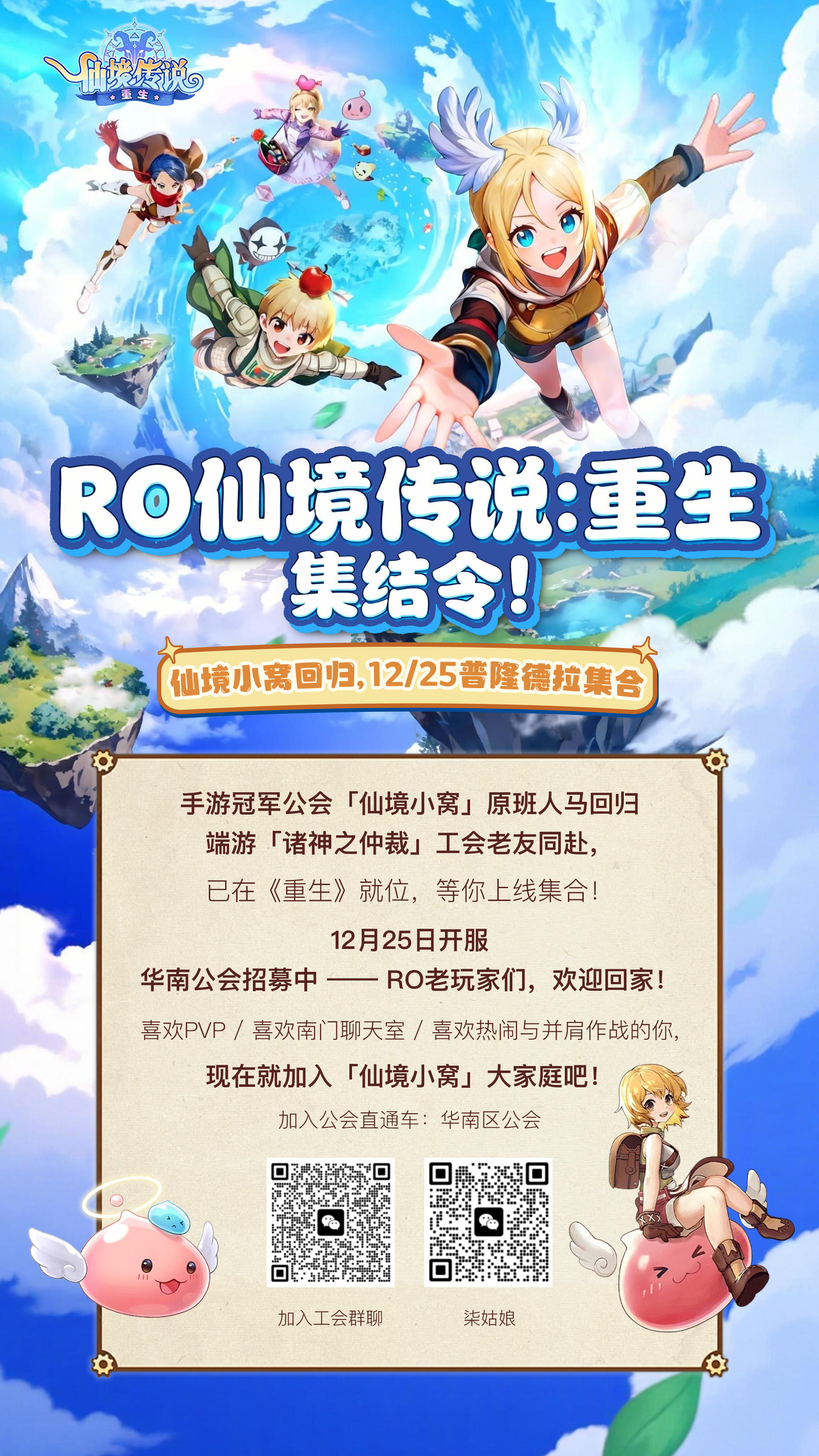 25号RO重生华南华东区最后集结