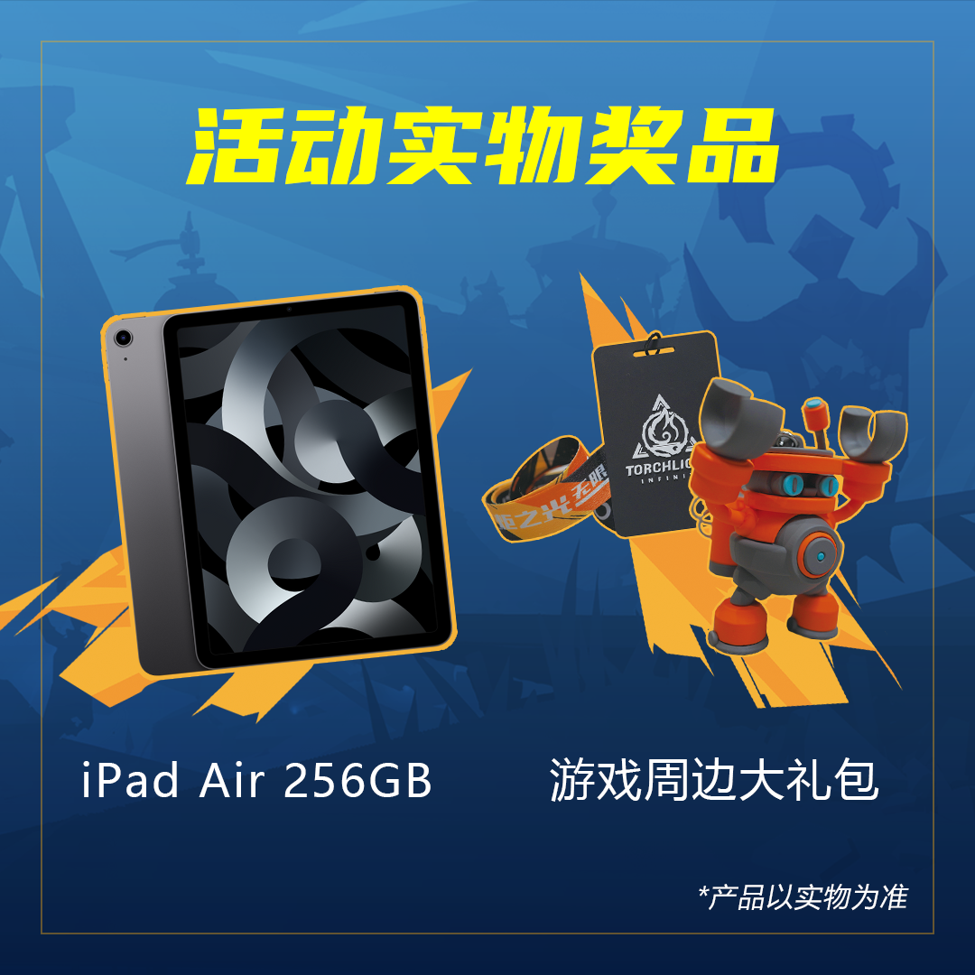 【福利活动】萤火之光汇聚，冲刺百万预约，预约抽送iPad！|火炬之光：无限 - 第2张