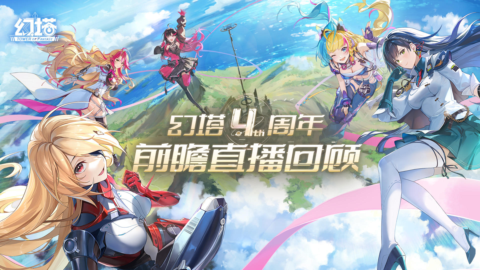 《幻塔》四周年前瞻直播回顾