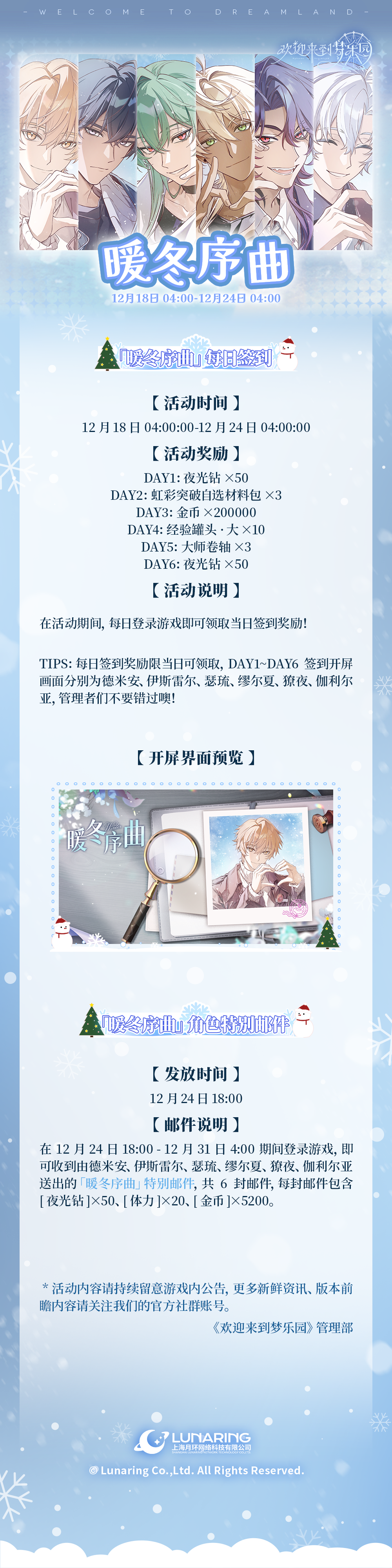 全新活动「暖冬序曲」12月18日开启