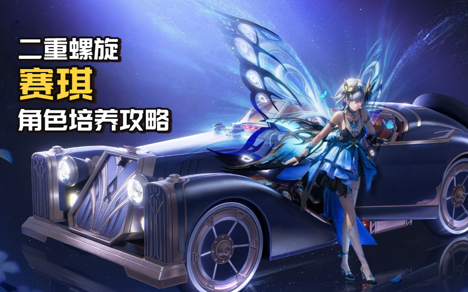 【二重螺旋】赛琪培养攻略