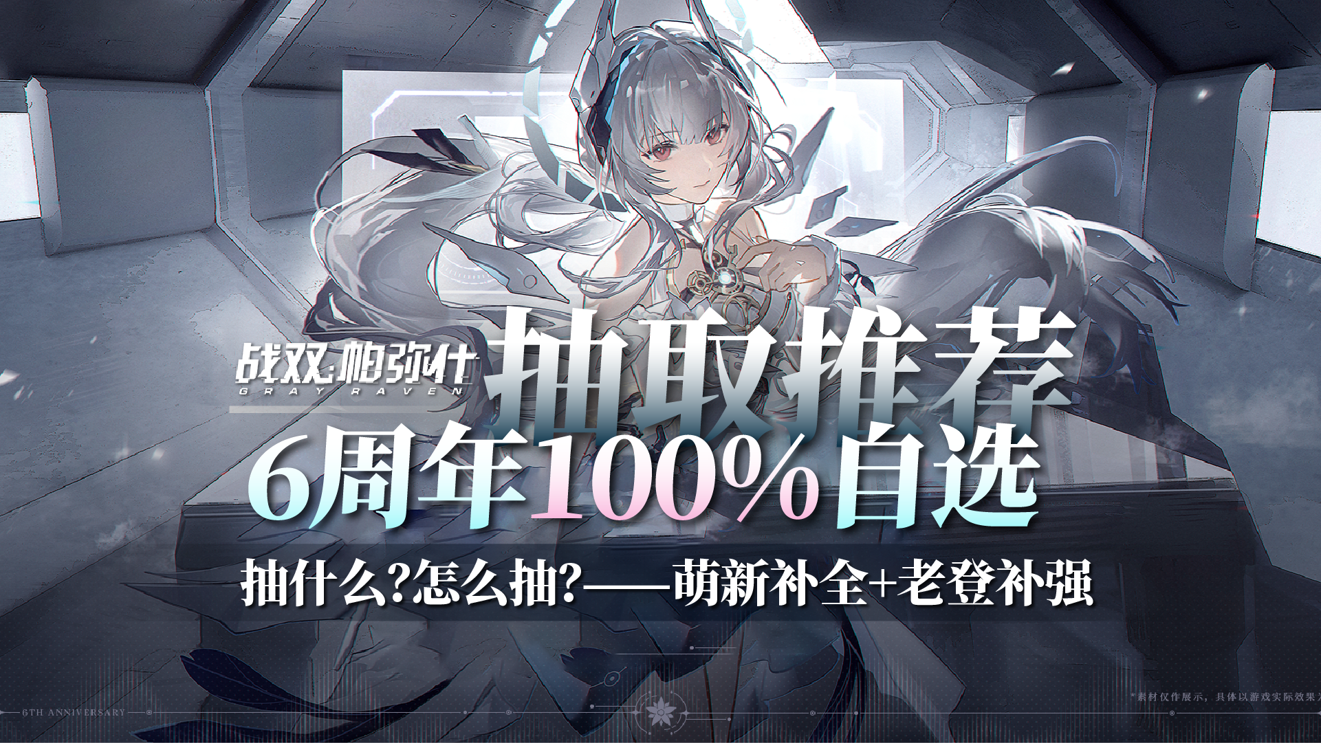 6周年100%自选：抽取推荐！萌新补全＆老登补强？