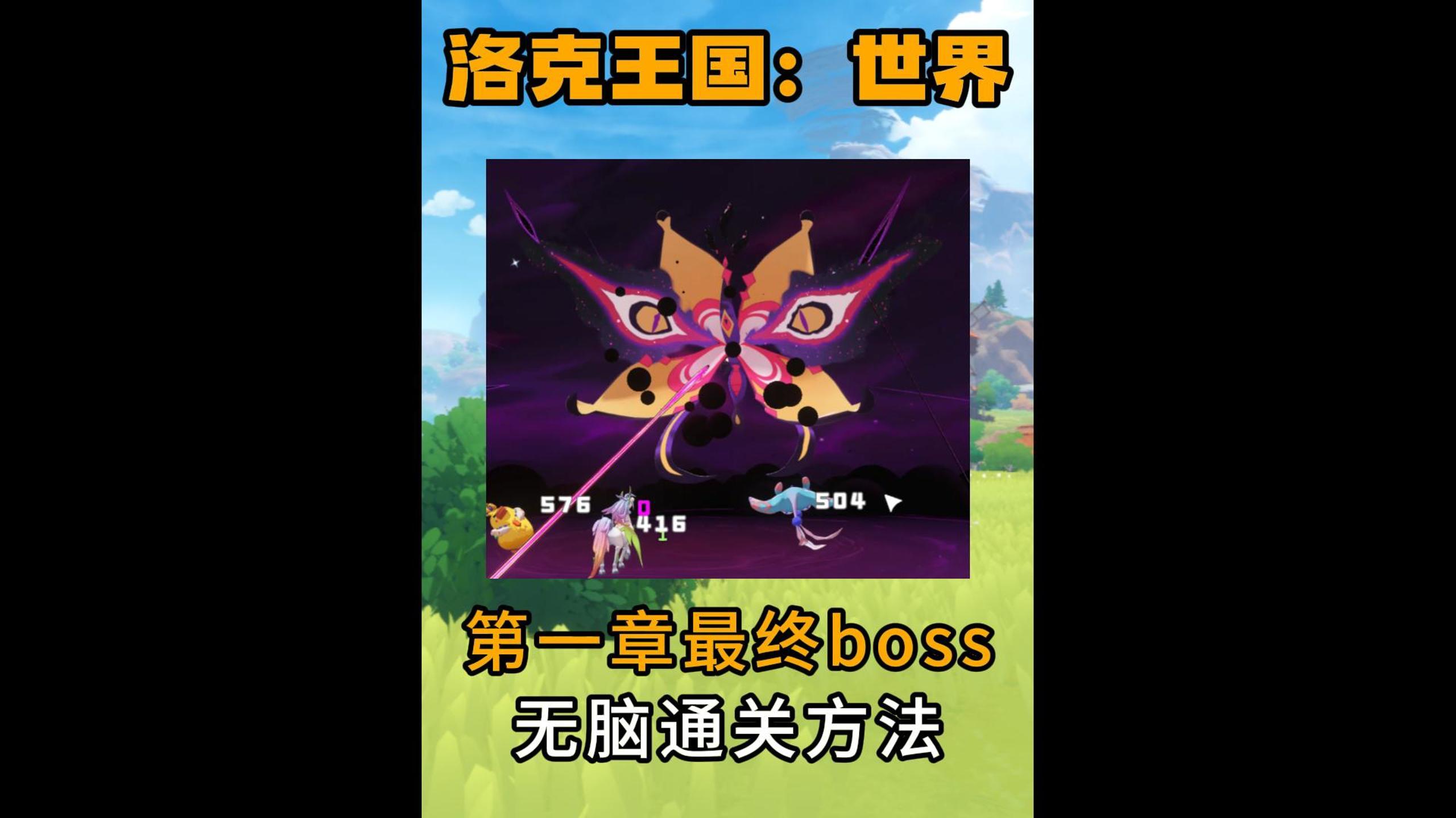 第一章最终boss无脑通关方法，主线任务顶级攻略