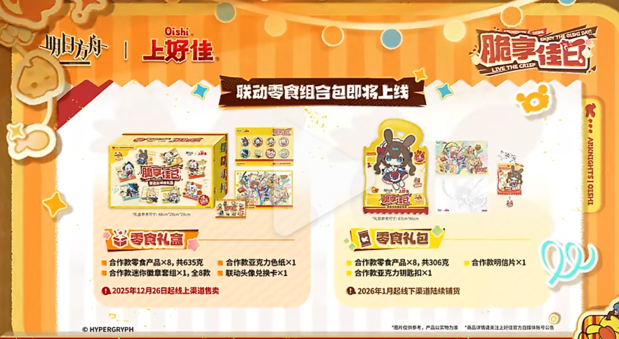 《明日方舟》×上好佳联动官宣，脆享佳日！