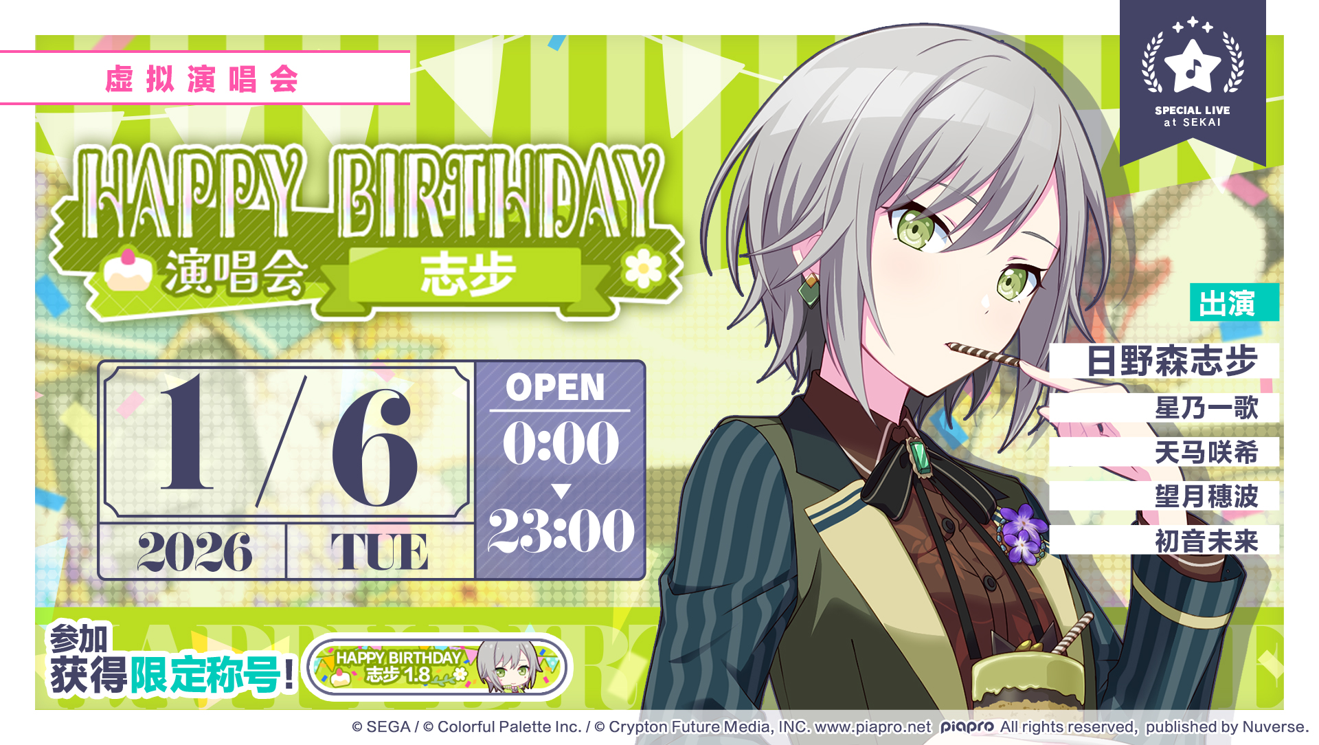 即将举办「HAPPY BIRTHDAY 演唱会 志步 Stamp」！