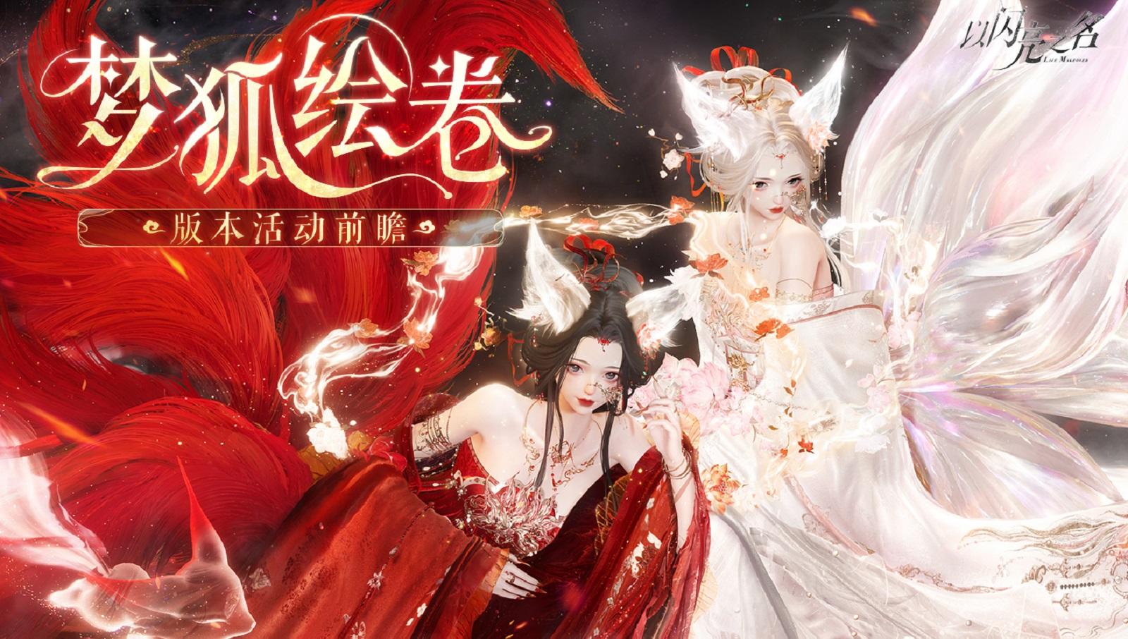 全新一周年版本·梦狐绘卷4月3日-4月23日山海活动（上篇）