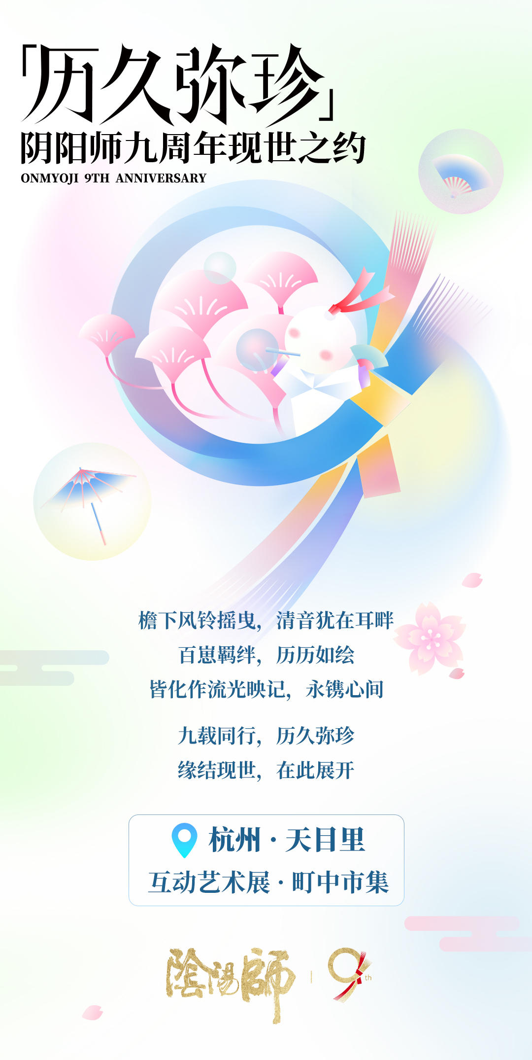 ☆阴阳师九周年线下庆典定档！☆