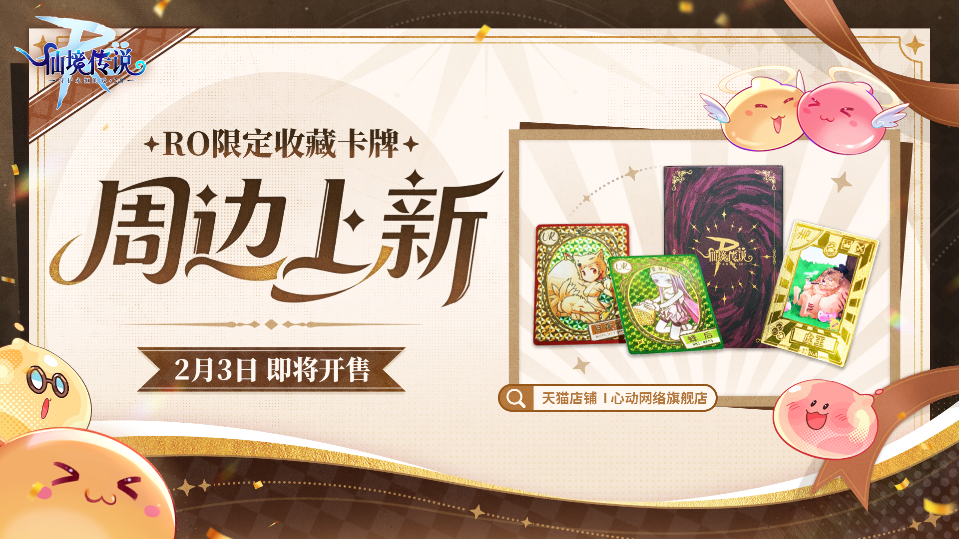 周边上新丨《仙境传说RO守爱》限定收藏卡牌，2月3日集结上架！