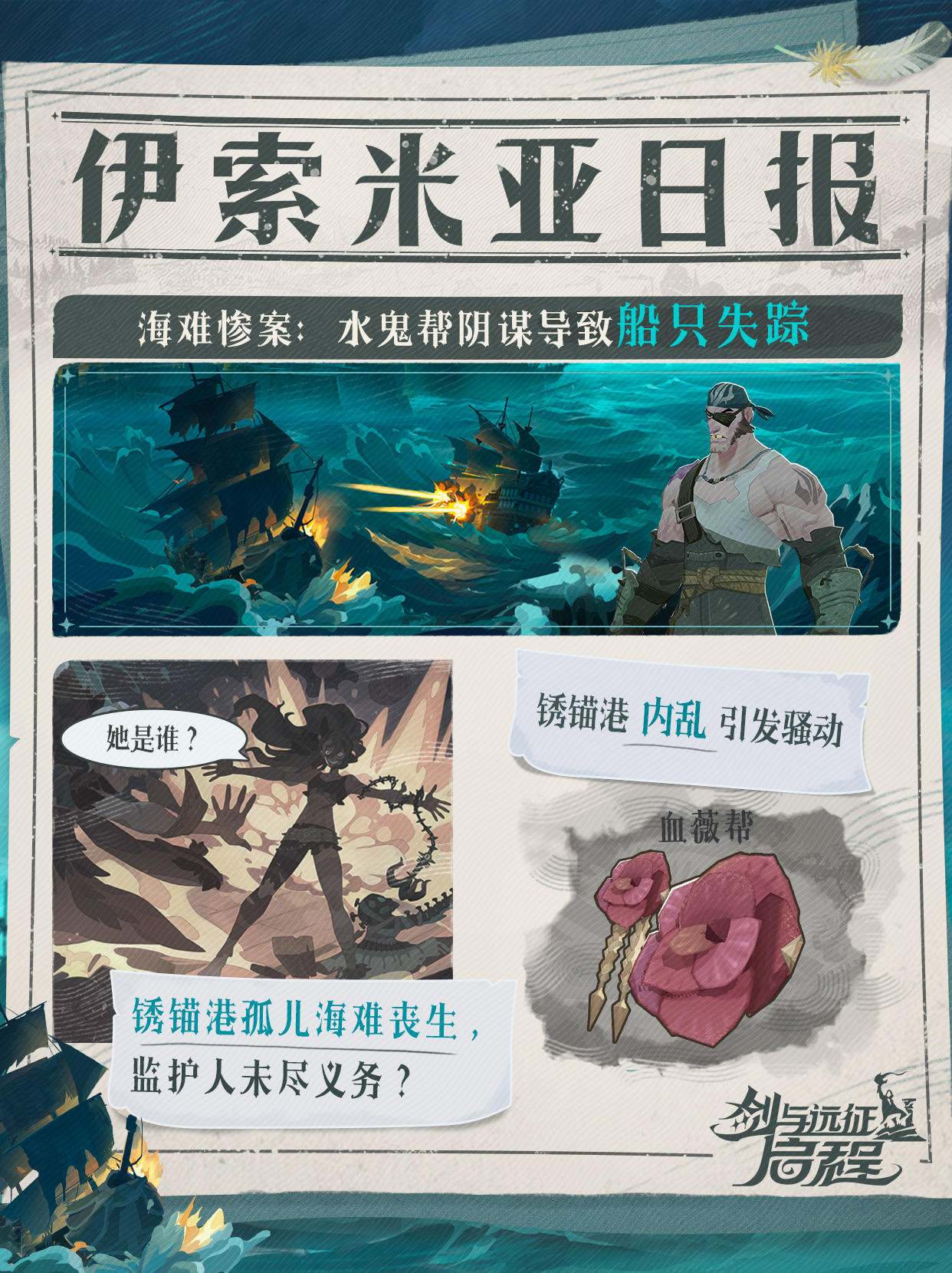 「锈锚港风云」丨伊索米亚日报：海难惨案，船只失踪，她是谁？！