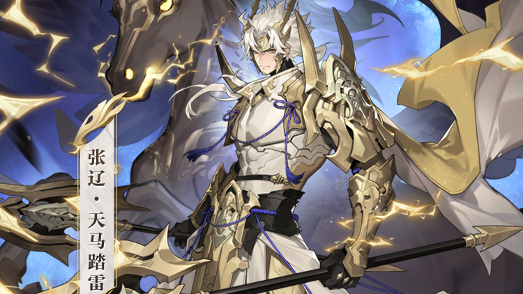皮肤鉴赏 | 张辽传说皮肤「天马踏雷」即将上线！