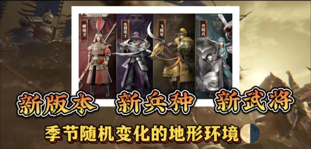 《三国志.战略版》四周年版本全新兵种，全新季节环境变化！更新版本内容重点介绍。