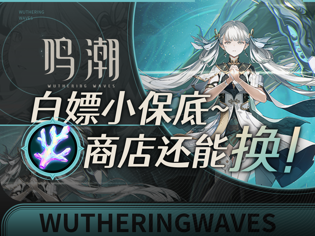 【鸣潮】1.1平民能拿多少抽版本星声全途径获取盘点！快续朋友费截图