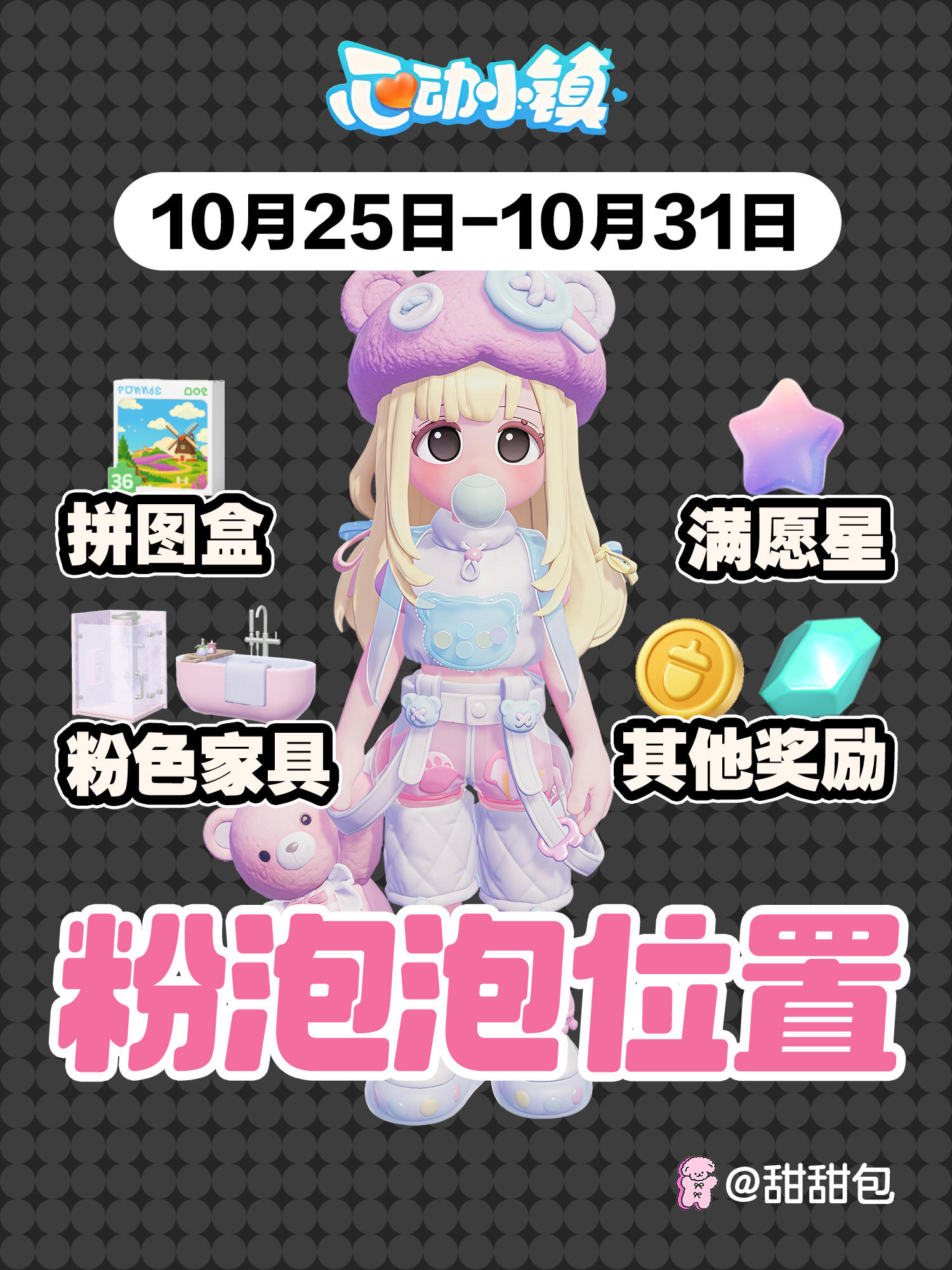 10.25-10.31最新15个粉泡泡位置攻略