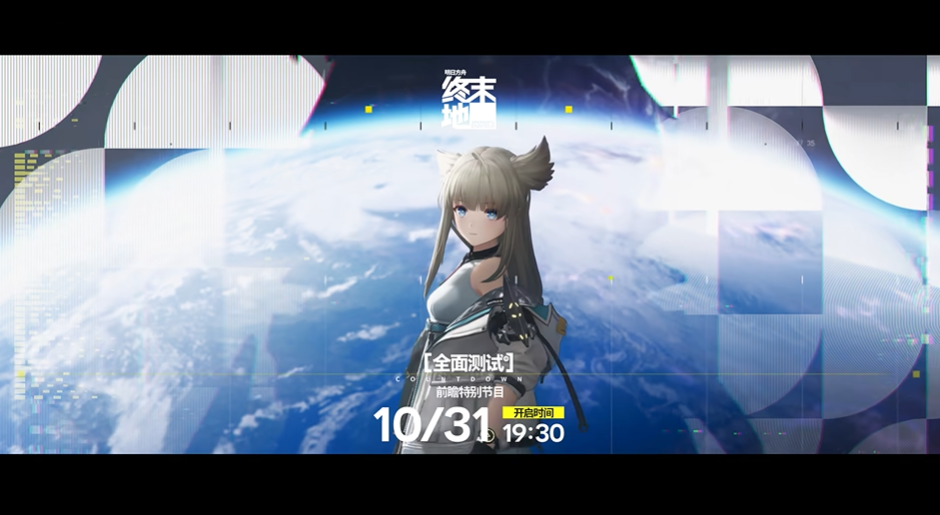 《明日方舟终末地》发布预热视频：「全面测试」前瞻节目明晚播出
