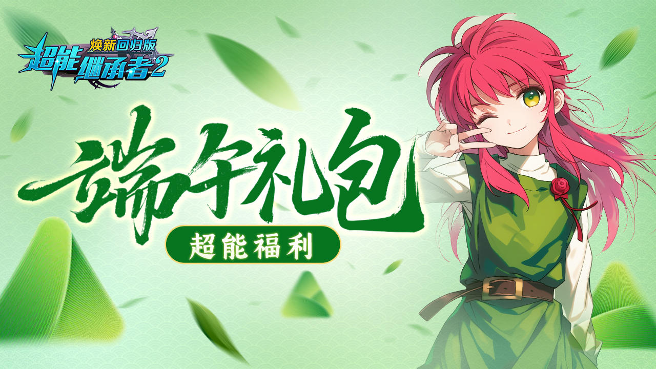 超能福利|端午安康!来超能"粽"享好时光~（内含礼包）