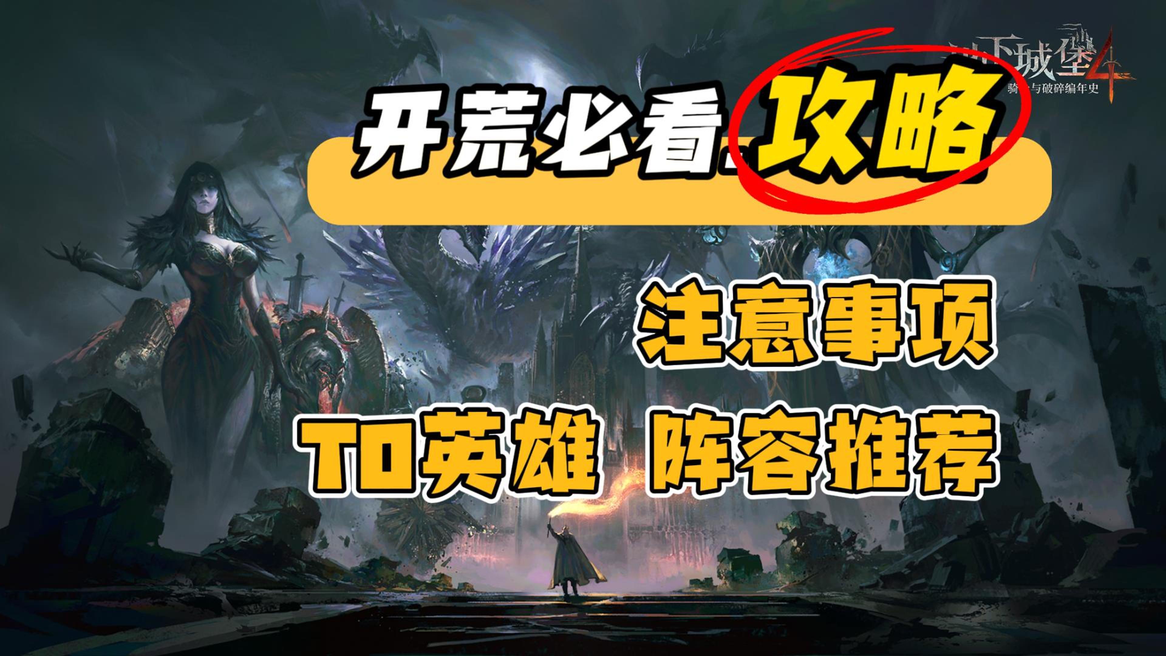 【开荒必看】基本玩法要点、T0英雄培养、T0阵容搭配，游戏攻略截图