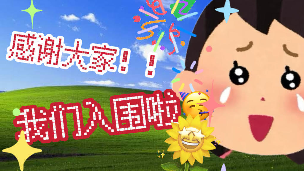 《程序员做梦会梦见电子美少女吗》贺电喜报 | 我们入围啦！！！