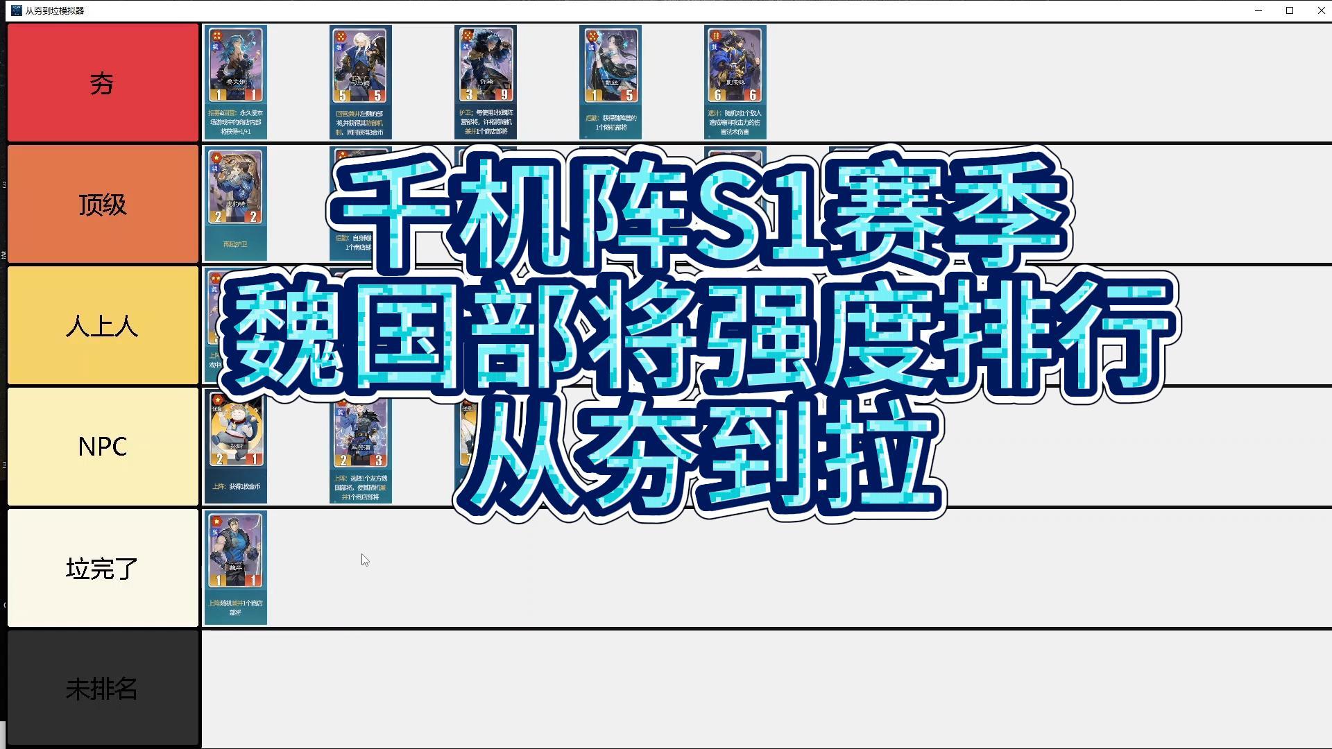 千机阵S1赛季【魏】部将强度排行 从夯到拉