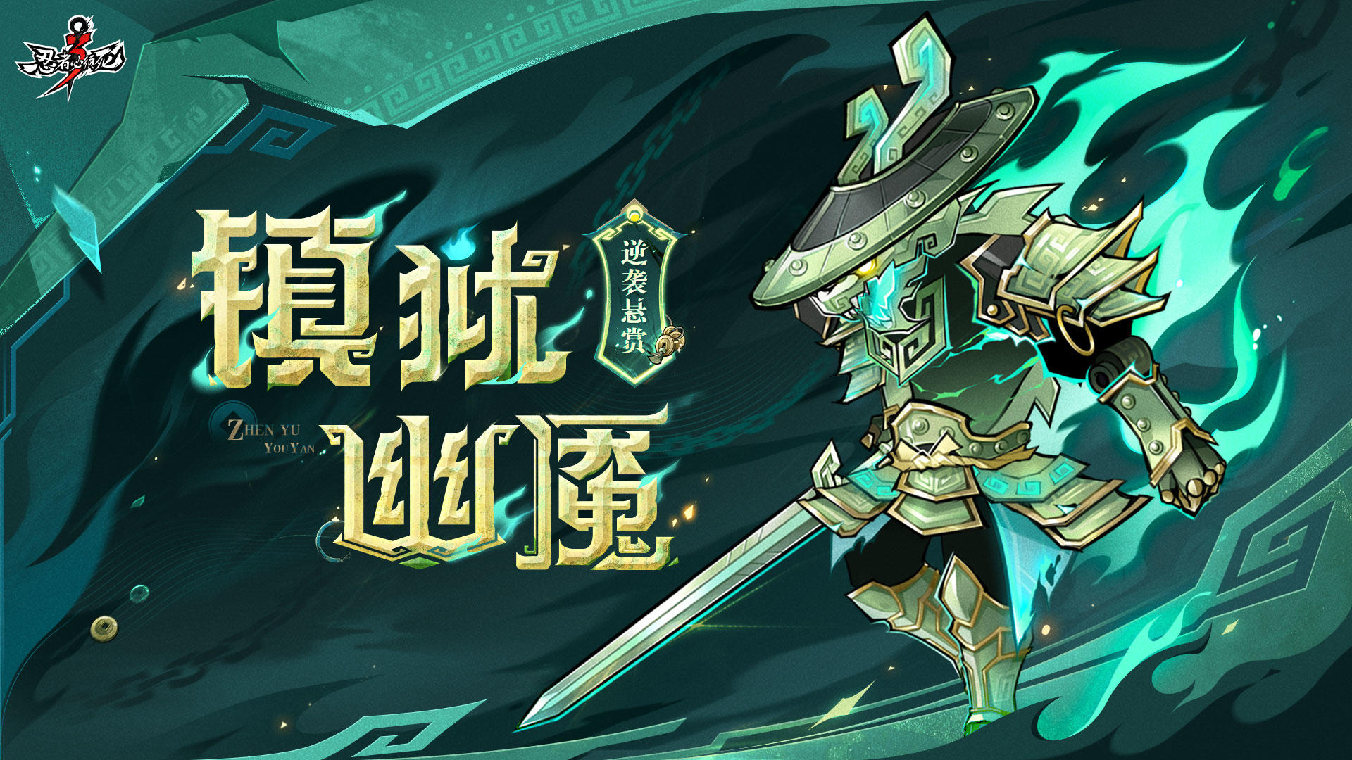 逆袭悬赏令「镇狱幽魇」即将开启！驱散幽魇，赢取胜利！