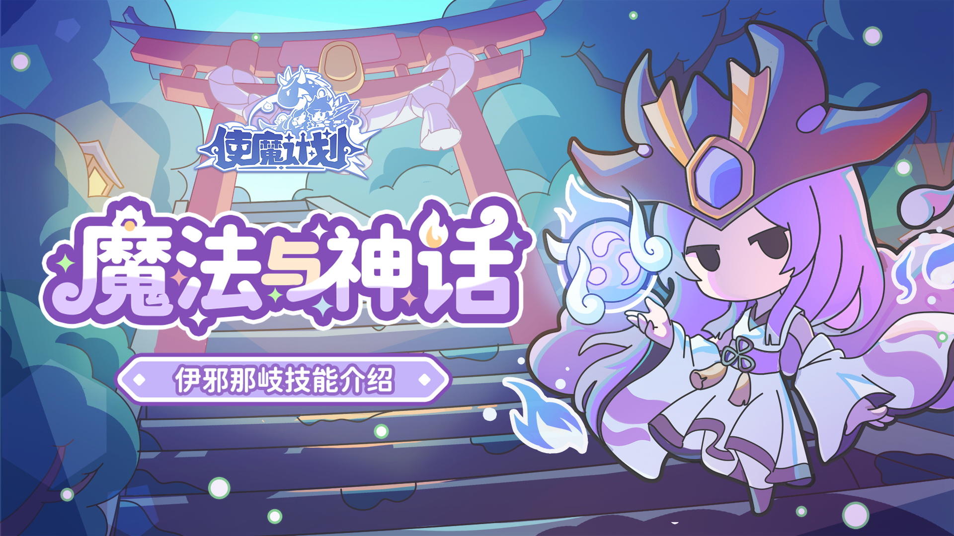 新使魔情报丨新使魔『伊邪那岐』技能一览