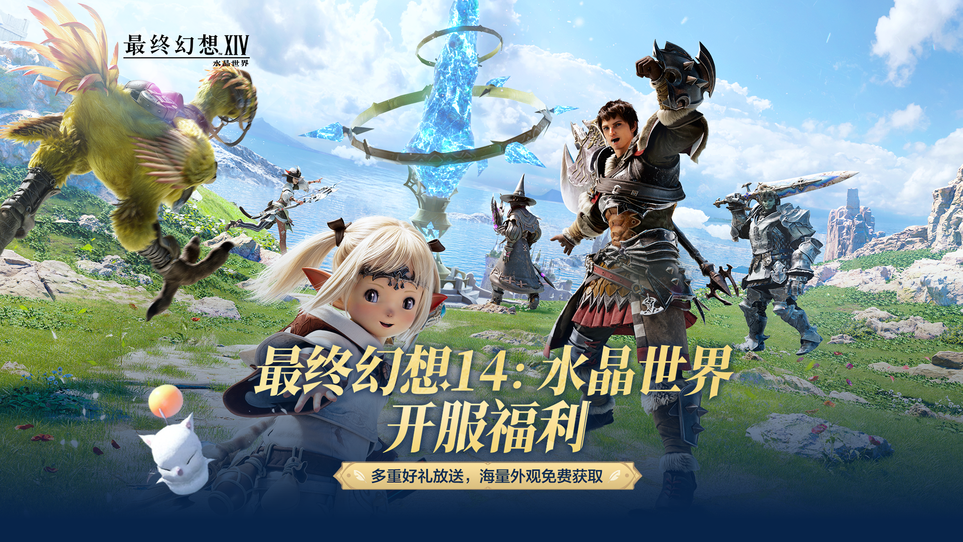 FF14手游预下载今日开启！开服好礼抢先看！