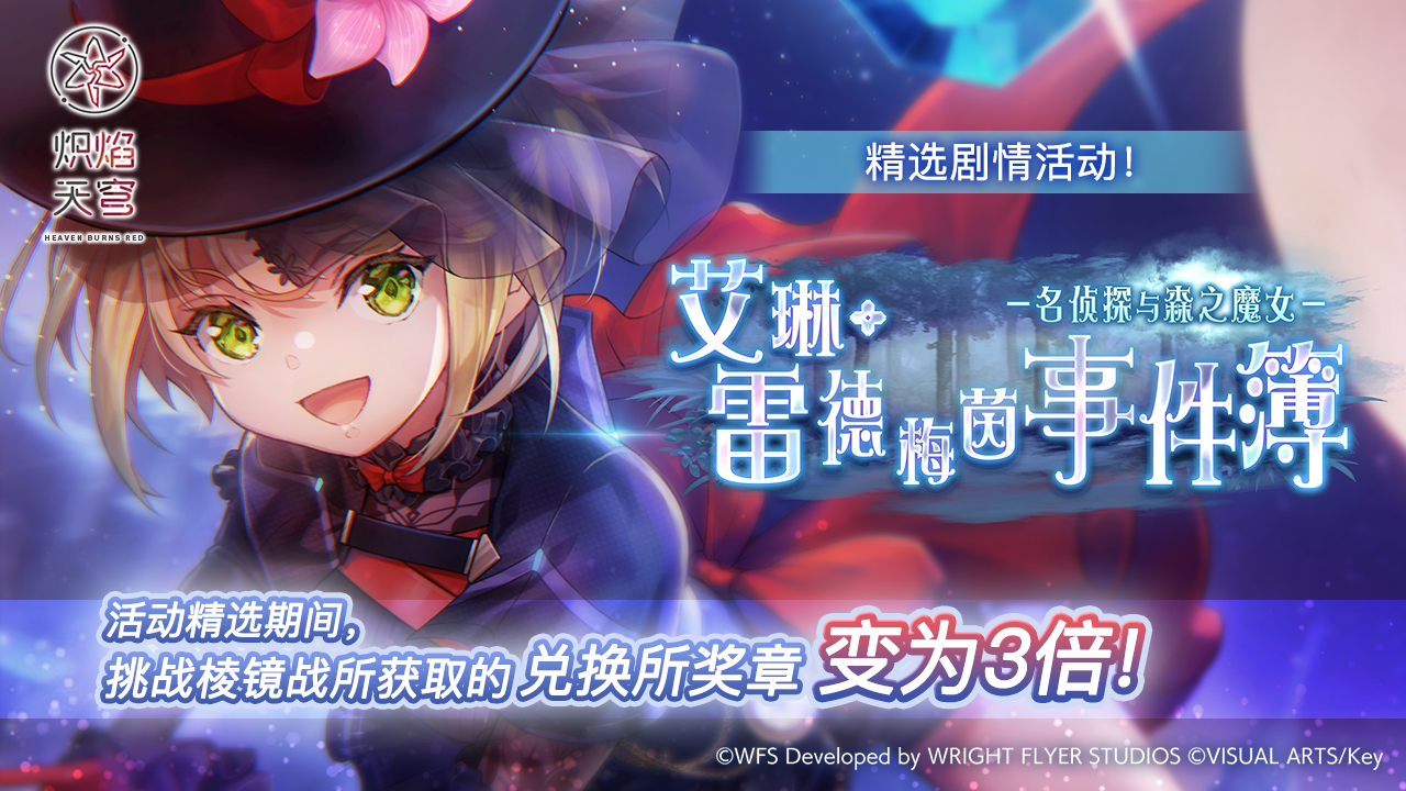 精选活动「艾琳·雷德梅茵事件簿－名侦探与森之魔女－」预告！