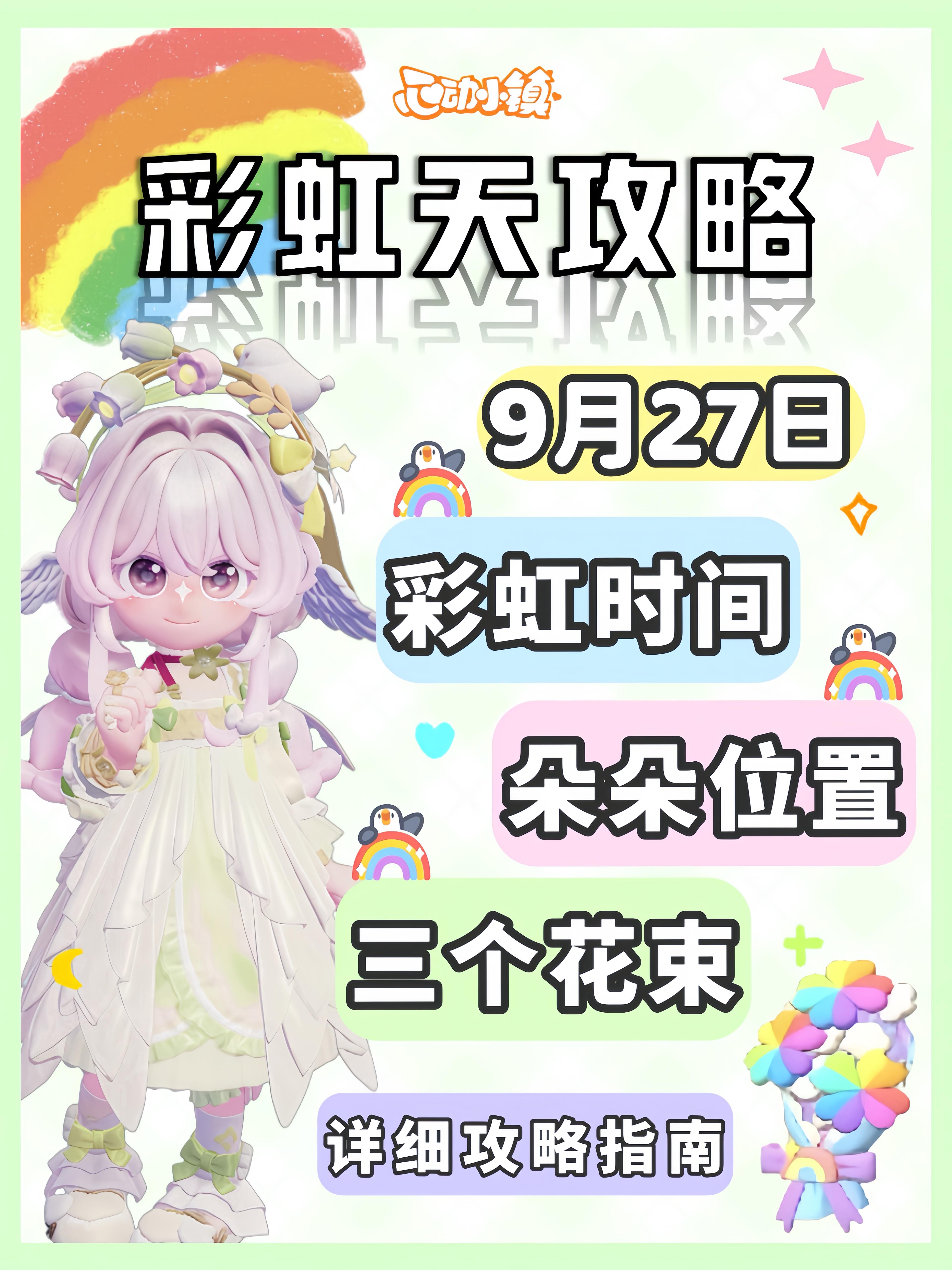 9月27日彩虹天必做攻略来啦 朵朵花束位置截图